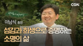 6편 복음을 향한 디지털 리더 - 이남식 총장