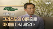 7편 어린이에게 예수님의 사랑을 - 서정인 대표