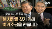 8편 한 사람을 찾기 위해 빛과 소금 만듭니다 - 고무송 목사, 문동학 목사