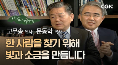 8편 한 사람을 찾기 위해 빛과 소금 만듭니다 - 고무송 목사, 문동학 목사