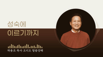 [하용조 목사 오디오 말씀강해] 성숙에 이르기까지
