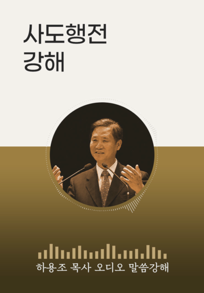 [하용조 목사 오디오 말씀강해] 사도행전 강해