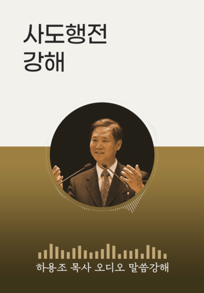 [하용조 목사 오디오 말씀강해] 사도행전 강해