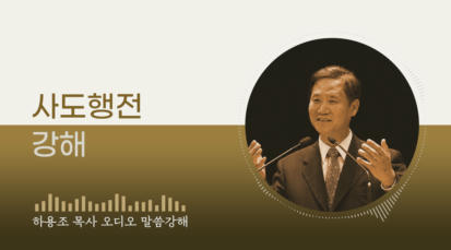 [하용조 목사 오디오 말씀강해] 사도행전 강해