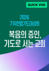 2026 <714 연합기도대성회>