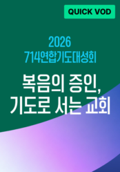 2026 <714 연합기도대성회>