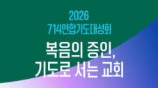 2026 714 연합기도대성회 