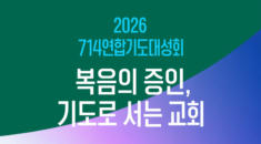 2026 714 연합기도대성회