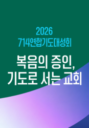 2026 <714 연합기도대성회>