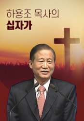 하용조 목사의 십자가