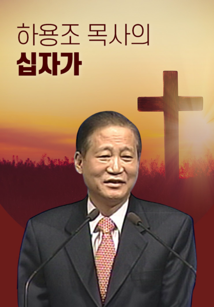 하용조 목사의 십자가