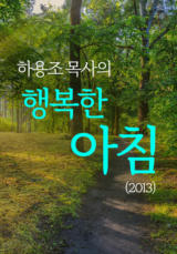 하용조 목사의 행복한 아침(2013)