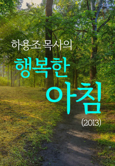하용조 목사의 행복한 아침(2013)