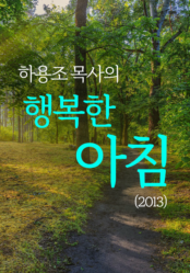 하용조 목사의 행복한 아침(2013)