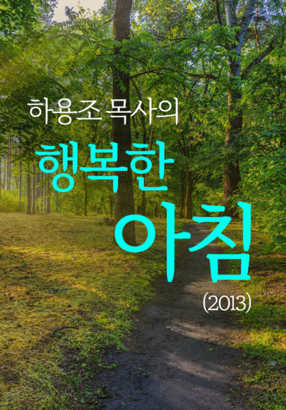 하용조 목사의 행복한 아침(2013)