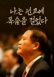 나는 선교에 목숨을 걸었다