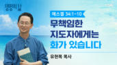 2026년 08월 01일 무책임한 지도자에게는 화가 있습니다