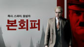 [영화] 본회퍼:목사.스파이.암살자