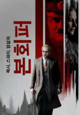 [영화] 본회퍼:목사.스파이.암살자