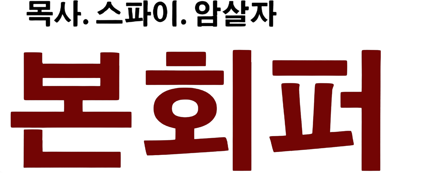 본회퍼:목사.스파이.암살자