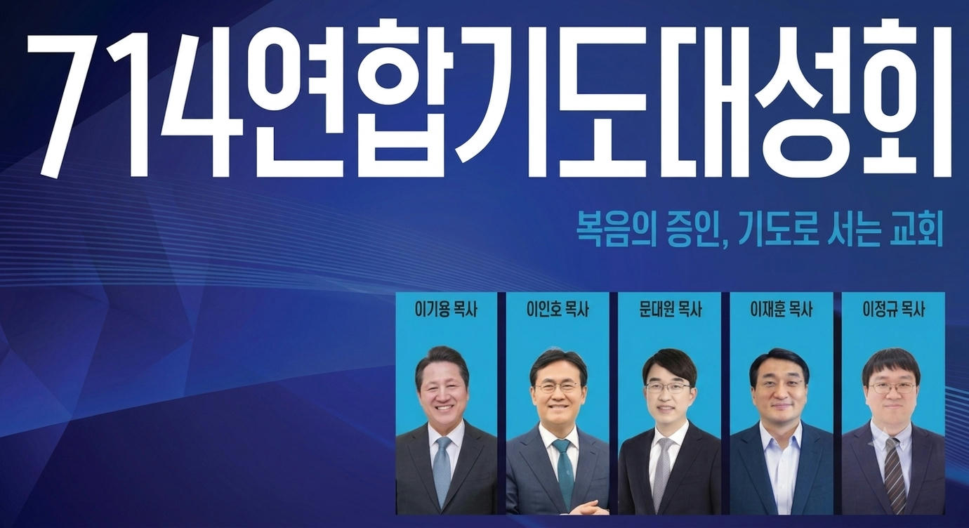2026 714 연합기도대성회 