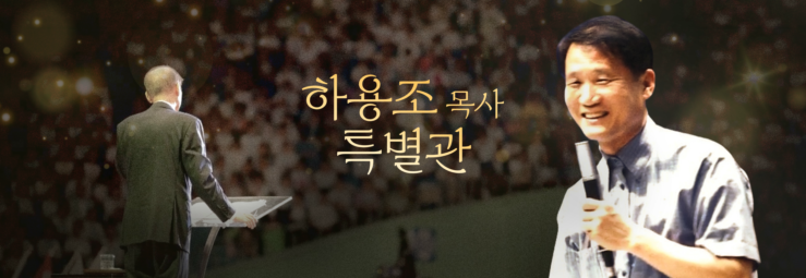 하용조 목사 특별관