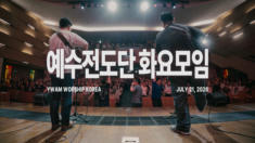 2026년 07월 21일 빛의 자녀로 행하기 위해