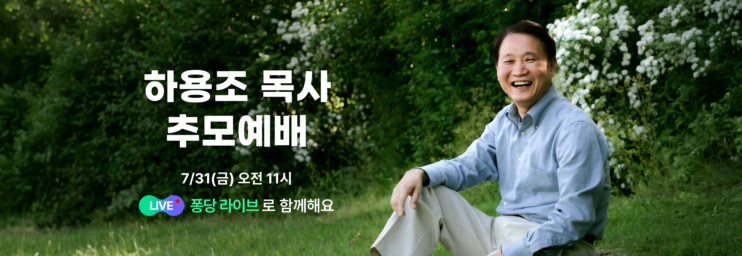 🔴 <하용조 목사 15주기 추모예배> 퐁당 라이브 안내