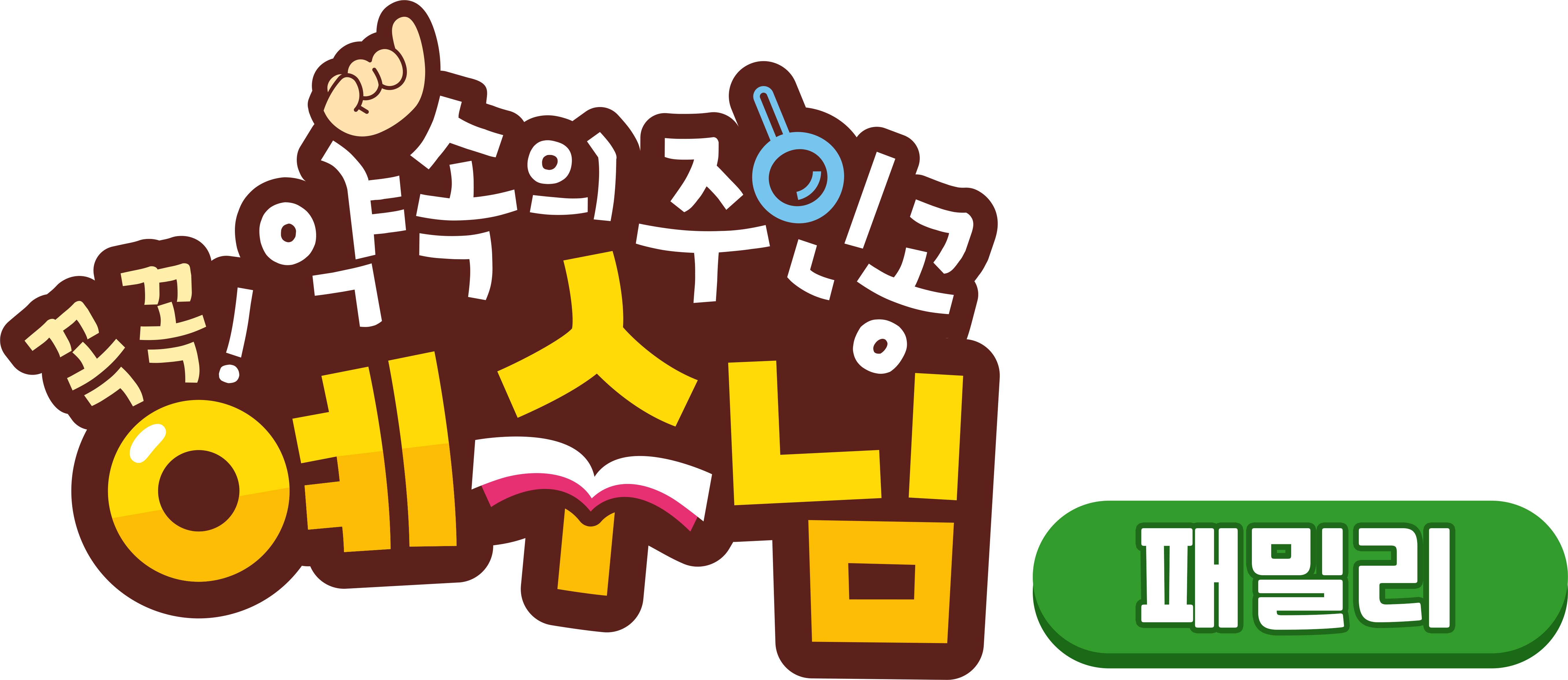 꼭꼭 약속의 주인공 예수님 - 패밀리