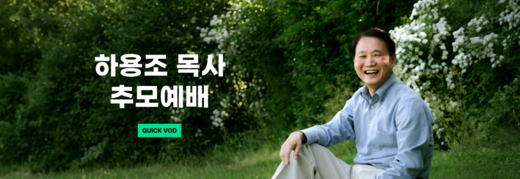 하용조 목사 추모예배