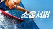 [영화] 소울서퍼