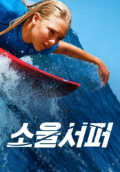 [영화] 소울서퍼