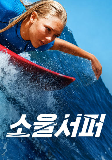 [영화] 소울서퍼