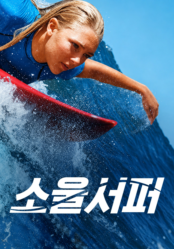 [영화] 소울서퍼