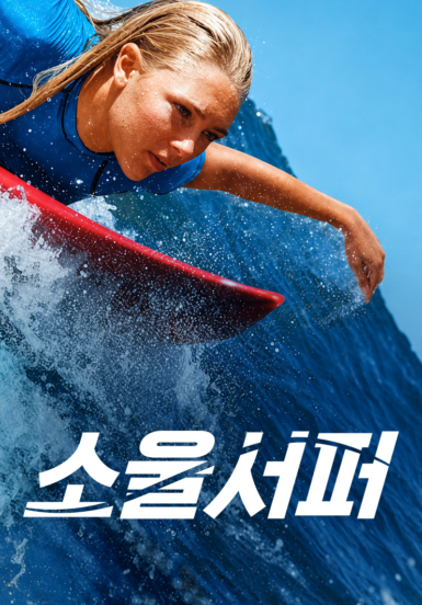 [영화] 소울서퍼