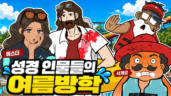 116편 성경 인물들의 여름방학