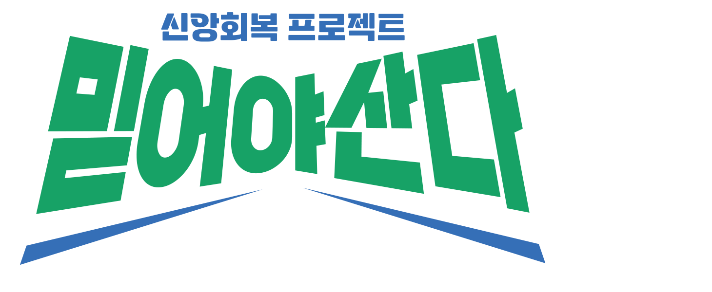 믿어야 산다
