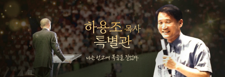 [인앱] 하용조 목사 특별관