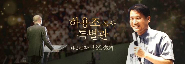 [인앱] 하용조 목사 특별관