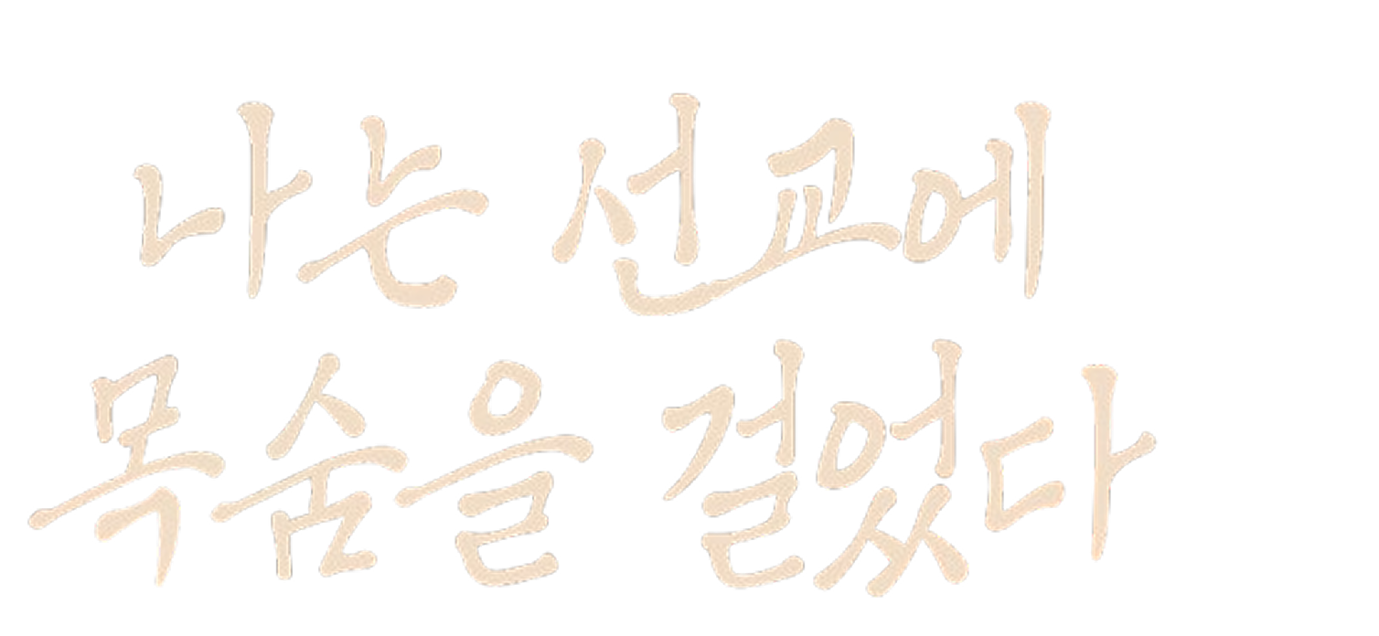 나는 선교에 목숨을 걸었다