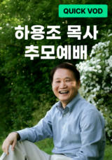 하용조 목사 추모예배