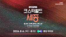 홍보영상 | 8.6 퐁당라이브 | 2026 KOSTA WORLD IN 세종