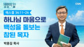 2026년 08월 02일 하나님 마음으로 백성을 돌보는 참된 목자