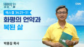 2026년 08월 03일 화평의 언약과 복된 삶