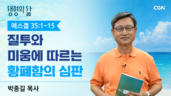 2026년 08월 04일 질투와 미움에 따르는 황폐함의 심판