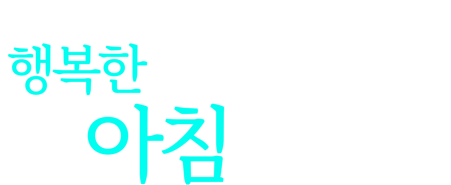 하용조 목사의 행복한 아침