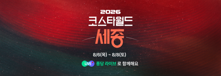 2026 KOSTA WORLD IN 세종