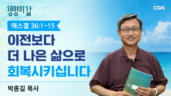 2026년 08월 05일 이전보다 더 나은 삶으로 회복시킵니다