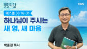 2026년 08월 06일 하나님이 주시는 새 영, 새 마음
