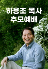 하용조 목사 추모예배
